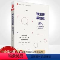 [正版]班主任微创意(59招让班级管理脑洞大开全国中小学班主任培训用书)/大夏书系 全国中小学班主任培训用书 吴小霞主