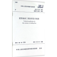 [M]建筑地面工程防滑技术规程-1511223980