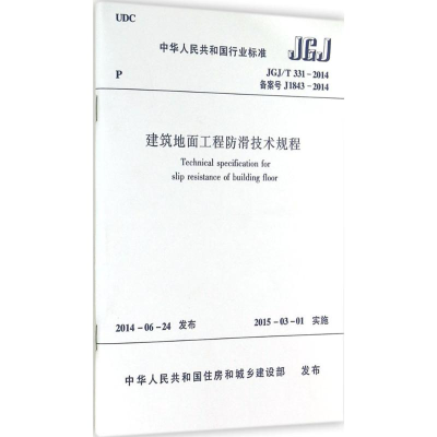 [M]建筑地面工程防滑技术规程-1511223980