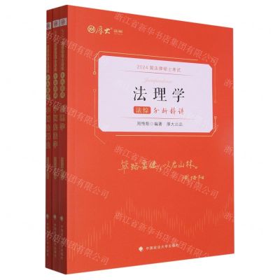 [N]法综(共3册2024届法律硕士考试分析精讲)-9787576407778