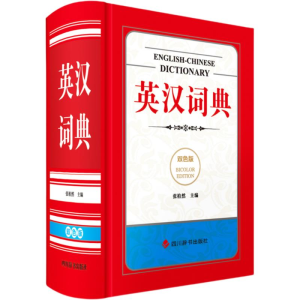 [M]英汉词典(双色版)-9787557914714