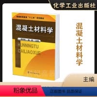 [正版]化工混凝土材料学 管学茂 杨雷 化学工业出版社