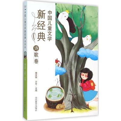 正版新书]中国儿童文学新经典(诗歌卷)樊发稼9787532892235