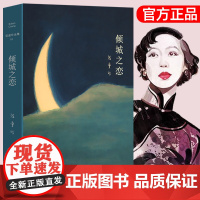 午阅正版 精装 倾城之恋 张爱玲著全集 23岁张爱玲成名代表作 收录倾城之恋金锁记影视原著中短篇小说作品集 云仓
