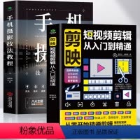 [正版]赠影片教程 2册 剪映短影片剪辑从入门到精通 手机摄影技法教程 零基础学手机摄影从入门到精通 自媒体营运手机剪