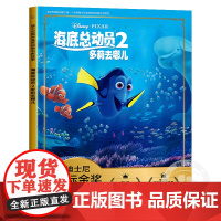 海底总动员2 迪士尼国际金奖动画电影儿童经典童话故事书注音版幼儿绘本卡通图画漫画书一二三年级小学生课外书必读尼莫小丑鱼正
