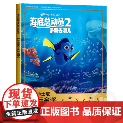 海底总动员2 迪士尼国际金奖动画电影儿童经典童话故事书注音版幼儿绘本卡通图画漫画书一二三年级小学生课外书必读尼莫小丑鱼正