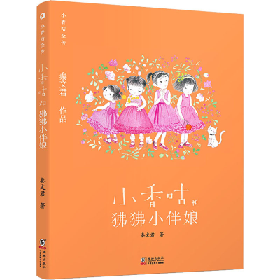 醉染图书小香咕和狒狒小伴娘9787511046925