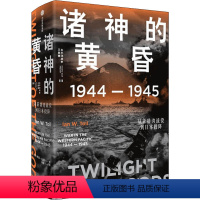[正版]诸神的黄昏 1944-1945 从莱特湾战役到日本投降