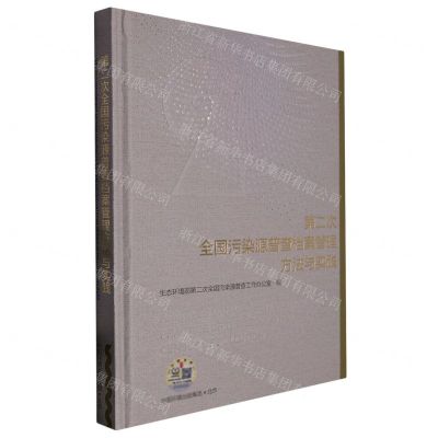 [N]第二次全国污染源普查档案管理方法与实践(精)-9787511147011