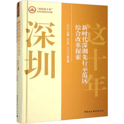 新时代深圳先行示范区综合改革探索