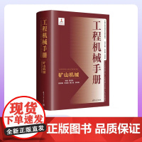 [正版新书] 工程机械手册——矿山机械 葛世荣、王忠宾、鲍久圣、徐志强 清华大学出版社 国家出版基金工程机械