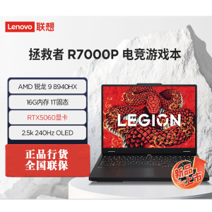 联想(Lenovo)拯救者R7000P 2025 16英寸游戏本笔记本电脑 定制(R9 8940HX 64G内存 1T固态 RTX5060 2.5k 240Hz)碳晶黑