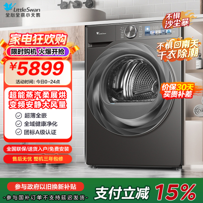 小天鹅(LittleSwan)10公斤热泵烘干机 干衣机家用 除螨除潮 紫外线除菌 毛屑过滤TH100HS83PRO