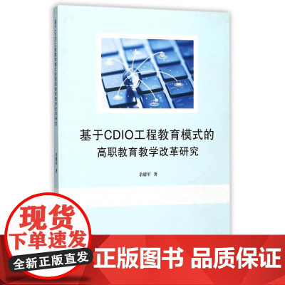 基于CDIO工程教育模式的高职教育教学改革研究