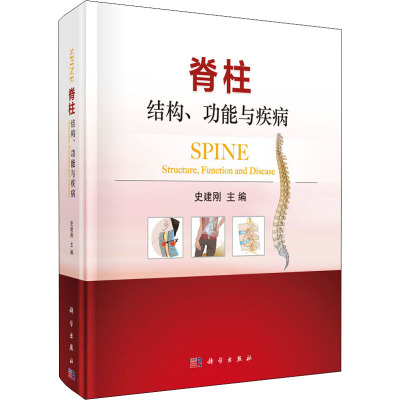 脊柱 结构、功能与疾病