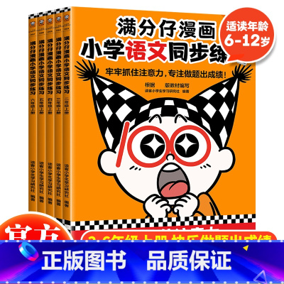 小学生语文同步练习六年级上册 小学通用 [正版] 满分仔漫画小学语文同步练习二三四五六年级上册共5本儿童专注力训练语文漫