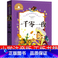 一千零一夜 [正版]一千零一夜注音版小学书籍三年级一年级二年级四年级原著人民天方夜谭文学全集儿童故事书无删减中国少年儿童