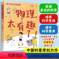 物理,太有趣了! [正版]物理太有趣了 给孩子的基础科学启蒙书 柠檬夸克 6-9-12岁儿童小学生课外阅读物理知识科普图