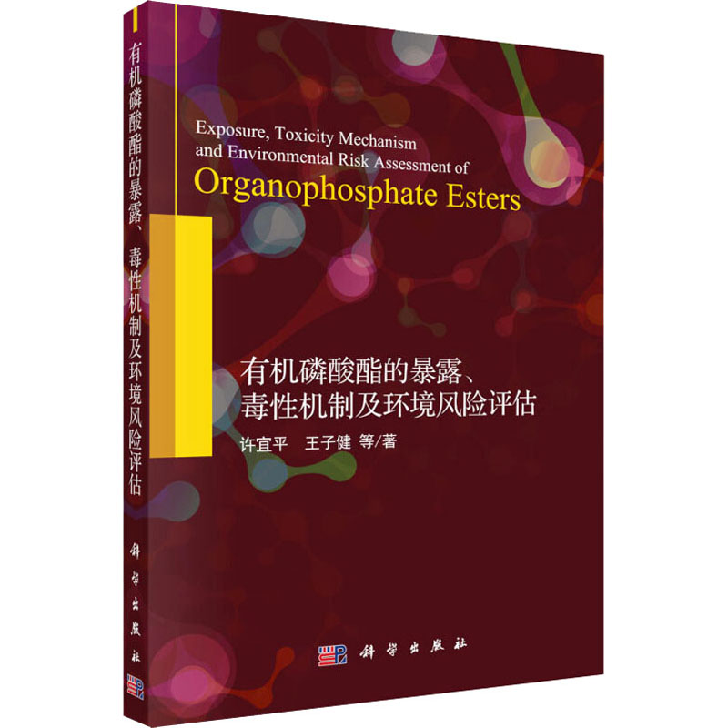 醉染图书有机磷酸酯的暴露、毒机制及环境风险评估9787030629746