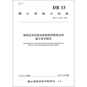 [M]振动压实试验法密级配沥青混合料施工技术规范-9787114141843