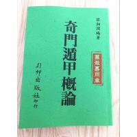 奇门遁甲概论 梁湘润著 行卯 高清无错完整收藏版.