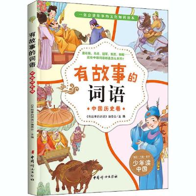 正版新书]有故事的词语 中国历史卷《有故事的词语》编委会97875