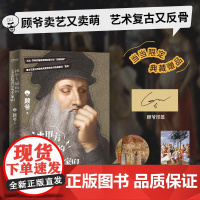 当当专享 被甲方逼疯的文艺复兴艺术家们 赠纪念票+顾爷印签+拉斐尔作品+复古刷边 顾爷 艺术收藏科普美术鉴赏理论