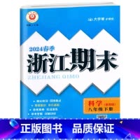 科学.浙教版 八年级下 [正版]2024春季初中浙江期末八8年级下册科学浙教版易错集训初二8年级下册科学易核心专项训练期