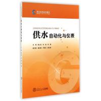 [M]供水自动化与仪表(供水技术系列教材)-9787562342304