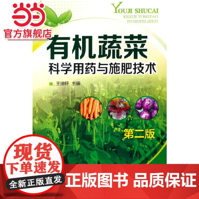 有机蔬菜科学用药与施肥技术(第二版)