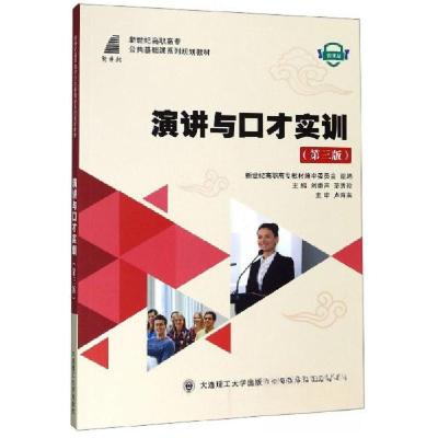 正版新书](高职高专)演讲与口才实训(第三版)刘康声、范秀玲、新
