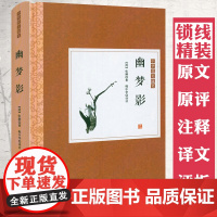 [精装]幽梦影 原典+原评+注释+译文+评析 中华优美随笔书籍