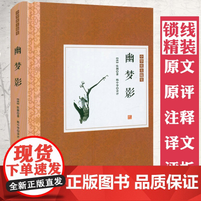 [精装]幽梦影 原典+原评+注释+译文+评析 中华优美随笔书籍