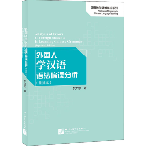 [M]外国人学汉语语法偏误分析(重排本)-9787561957653