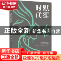 正版 默笙时代 翁筱 中国文史出版社 9787520529426 书籍