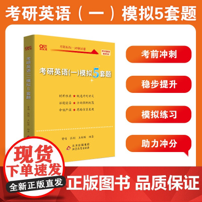 世纪高教版考研英语黄皮书2023考研英语最后预测5套题(英语一)