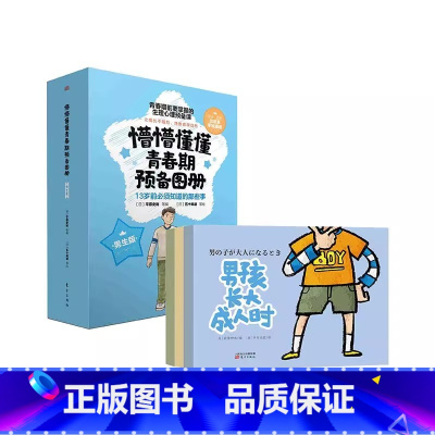 [男生版]懵懵懂懂青春期预备画册 [正版]懵懵懂懂青春期预备图册全3册女生版+不畏不缩直面女儿的性教育你好青春期男女孩教