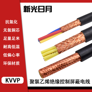 新光日月聚氯乙烯绝缘控制屏蔽电线ZR-KVVP 2×1.5mm²/米