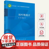 贝叶斯统计 胡涛 崔恒建 编 普通高等教育本科规划教材 系统地介绍贝叶斯统计的概念、方法和实践案例97870308069