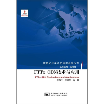 正版新书]FTTx ODN技术与应用李春生,李琳莹 编著 著作978756354