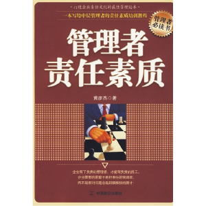 正版新书]管理者责任素质黄彦杰9787801798855