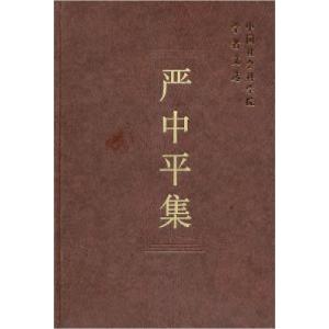 正版新书]严中平集(学者文选)中国社会科学院科研局9787500493
