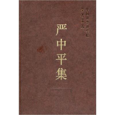 正版新书]严中平集(学者文选)中国社会科学院科研局9787500493