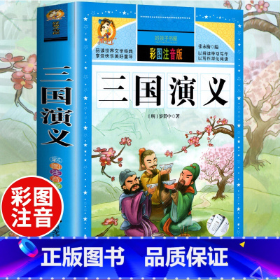 [选3本29.8元]三国演义 [正版]中华上下五千年小学生版注音完整版 一二三年级阅读课外书世界中国儿童历史类书籍全套国
