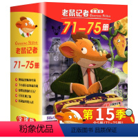 老鼠记者第十五季(71-75册) [正版]老鼠记者全球版中文版第八季71-75册全套5册 JST小学生课外阅读书籍三四五