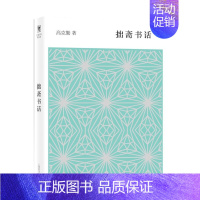 [正版]拙斋书话 高克勤 中国现当代随笔 书籍
