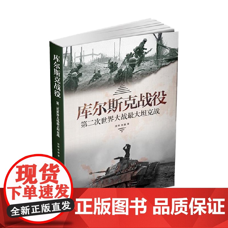 库尔斯克战役 第二次世界大战最大坦克战 周明等 著 政治军事