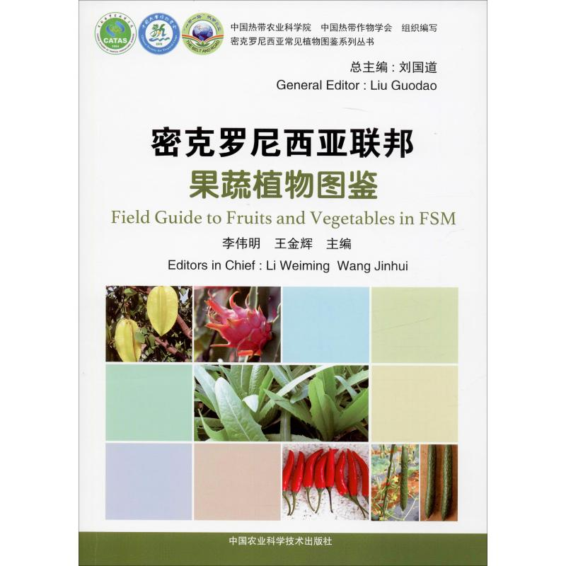 [M]密克罗尼西亚联邦果蔬植物图鉴 李伟明,王金辉,刘国道 编 -9787511641380