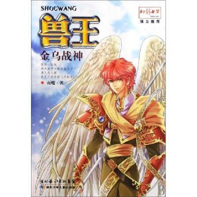 正版新书]兽王(金乌战神)雨魔9787535348432